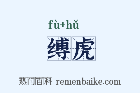 缚虎是什么意思的图片